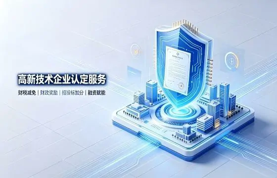 国家高新技术企业认定